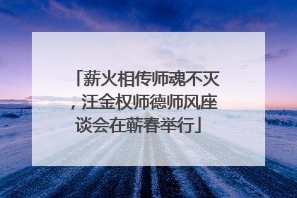 薪火相传师魂不灭，汪金权师德师风座谈会在蕲春举行