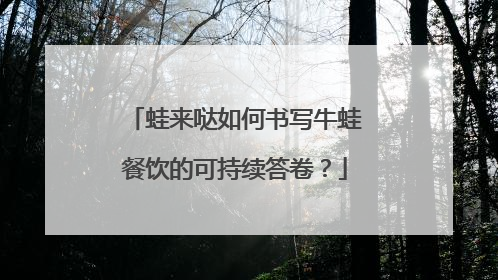 蛙来哒如何书写牛蛙餐饮的可持续答卷？