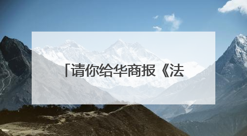 请你给华商报《法治周刊》提建议