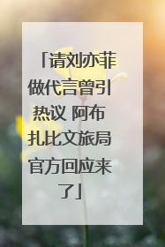 请刘亦菲做代言曾引热议 阿布扎比文旅局官方回应来了