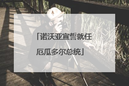 诺沃亚宣誓就任厄瓜多尔总统