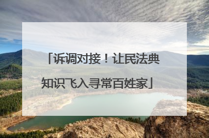 诉调对接！让民法典知识飞入寻常百姓家
