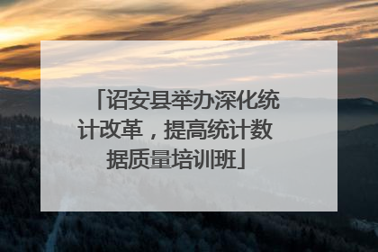 诏安县举办深化统计改革，提高统计数据质量培训班