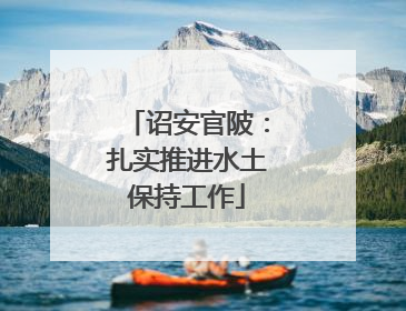 诏安官陂：扎实推进水土保持工作