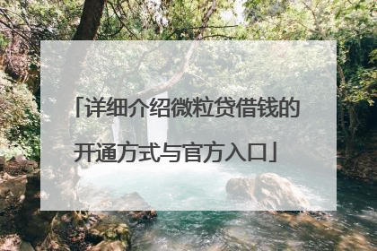 详细介绍微粒贷借钱的开通方式与官方入口