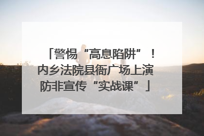 警惕“高息陷阱”！内乡法院县衙广场上演防非宣传“实战课”