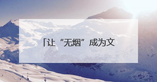 让“无烟”成为文明城市的底色 北京十年“最严控烟令”交出健康答卷