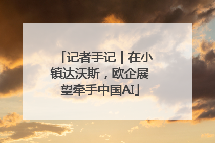 记者手记｜在小镇达沃斯，欧企展望牵手中国AI