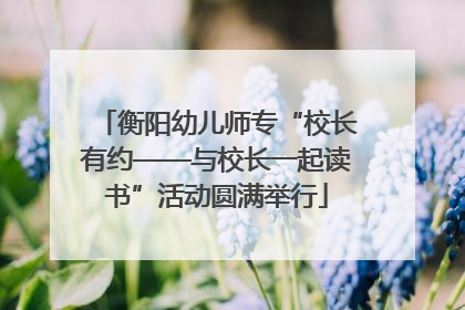 衡阳幼儿师专“校长有约——与校长一起读书”活动圆满举行