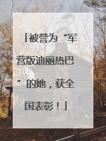被誉为“军营版迪丽热巴”的她，获全国表彰！