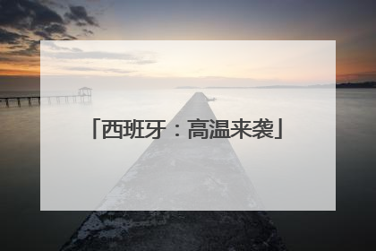 西班牙：高温来袭