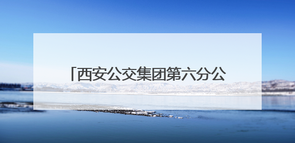西安公交集团第六分公司开展安全宣传活动