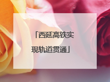 西延高铁实现轨道贯通