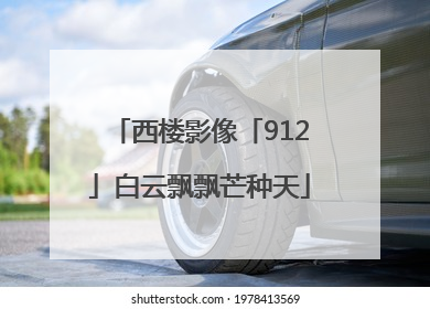 西楼影像「912」白云飘飘芒种天