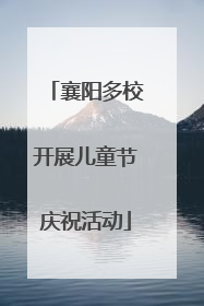 襄阳多校开展儿童节庆祝活动