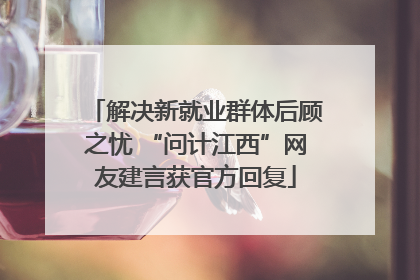 解决新就业群体后顾之忧 “问计江西”网友建言获官方回复