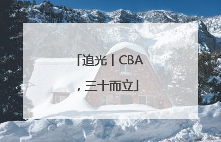 追光丨CBA，三十而立