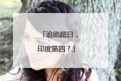 追德超日，印度第四？