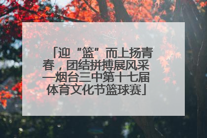迎“篮”而上扬青春，团结拼搏展风采—烟台三中第十七届体育文化节篮球赛