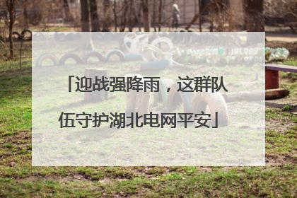迎战强降雨，这群队伍守护湖北电网平安