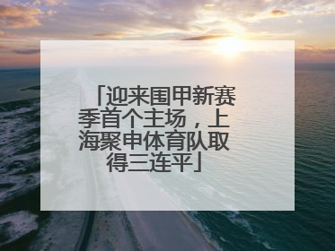 迎来围甲新赛季首个主场，上海聚申体育队取得三连平