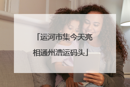 运河市集今天亮相通州漕运码头