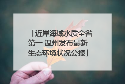 近岸海域水质全省第一 温州发布最新生态环境状况公报