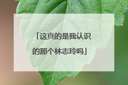 这真的是我认识的那个林志玲吗