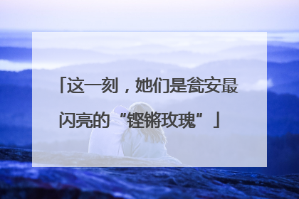 这一刻，她们是瓮安最闪亮的“铿锵玫瑰”