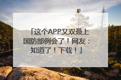这个APP又双叒上国防部例会了！网友：知道了！下载！