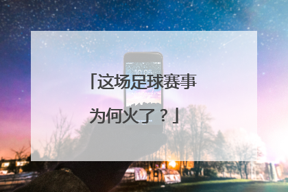 这场足球赛事为何火了？
