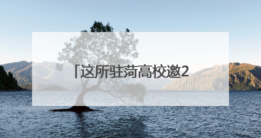 这所驻菏高校邀2025高考生解锁“大学初体验”，附参观报名攻略→