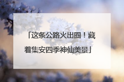 这条公路火出圈！藏着集安四季神仙美景