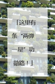 这里有条“两弹一星”功勋路！