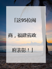 这95位闽商，福建省政府表彰！