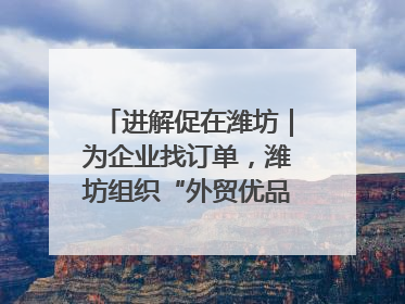 进解促在潍坊｜为企业找订单，潍坊组织“外贸优品进高校”活动