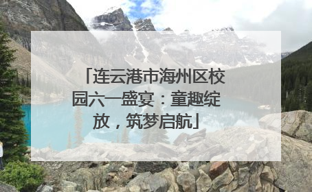 连云港市海州区校园六一盛宴：童趣绽放，筑梦启航