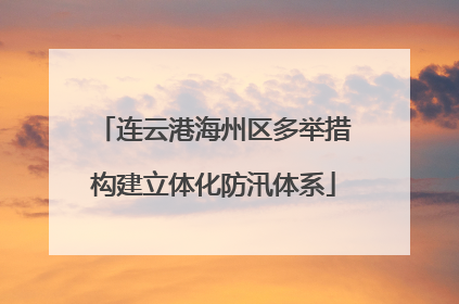 连云港海州区多举措构建立体化防汛体系