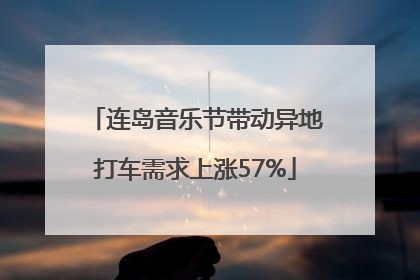 连岛音乐节带动异地打车需求上涨57%
