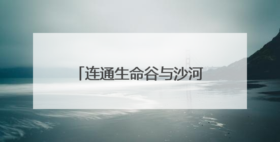 连通生命谷与沙河高教园，未来科学城西区将建新路