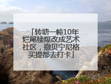 转塘一幢10年烂尾楼爆改成艺术社区，撒贝宁尼格买提都去打卡