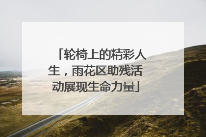 轮椅上的精彩人生，雨花区助残活动展现生命力量