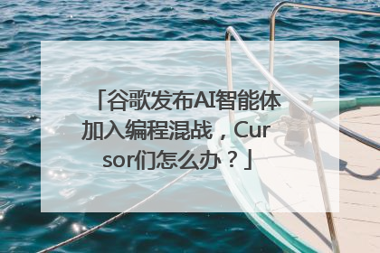 谷歌发布AI智能体加入编程混战，Cursor们怎么办？
