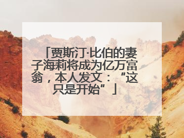 贾斯汀·比伯的妻子海莉将成为亿万富翁，本人发文：“这只是开始”