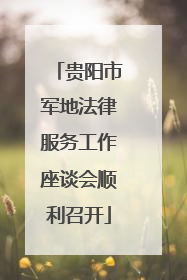 贵阳市军地法律服务工作座谈会顺利召开