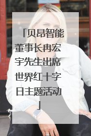 贝昂智能董事长冉宏宇先生出席世界红十字日主题活动