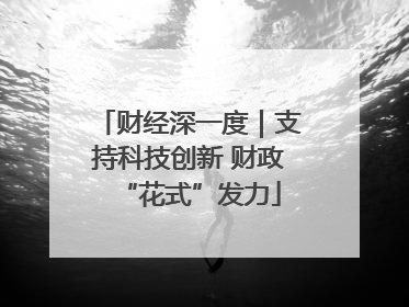 财经深一度｜支持科技创新 财政“花式”发力