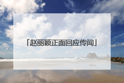 赵丽颖正面回应传闻