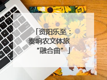 资阳乐至：奏响农文体旅“融合曲”