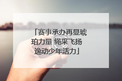 赛事承办再显琥珀力量 绳采飞扬逸动少年活力